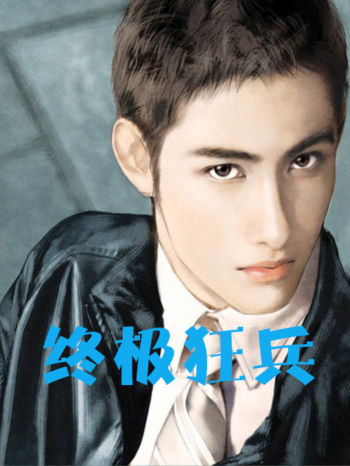 Title details for 终极狂兵(Ultimate weapon) by 朗月醉 - Available